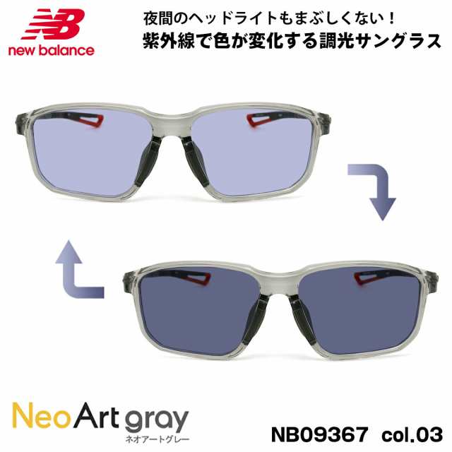 ニューバランス 調光 サングラス NB09367 col.03 56mm new balance ELOCK 国内正規品 ネオアート UVカット 夜間運転可能