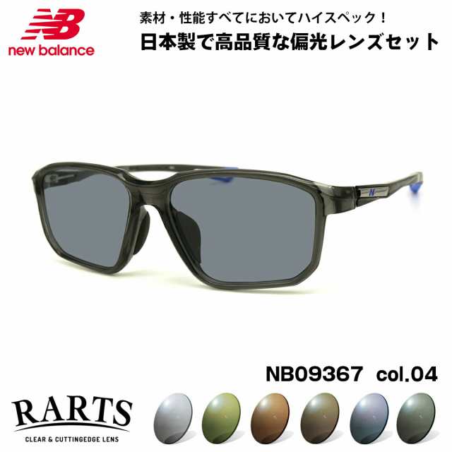 ニューバランス 偏光 サングラス RARTS NB09367 col.04 56mm new balance ELOCK 国内正規品 アーツ UVカット 紫外線カット