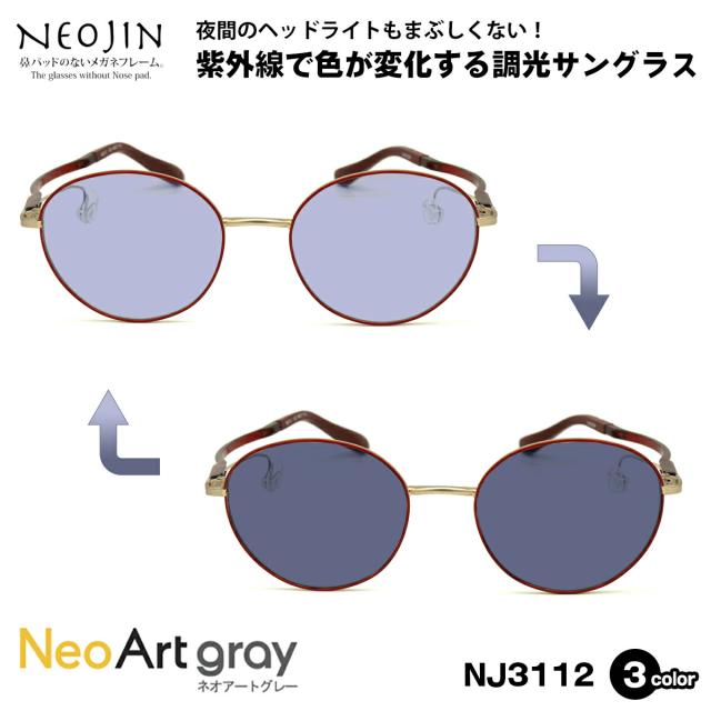 調光 サングラス ネオアート ネオジン NJ3112 3色 48mm NEOJIN 鼻パッドなし 化粧 落ちない 跡つかない UVカットの通販は 21,780円
