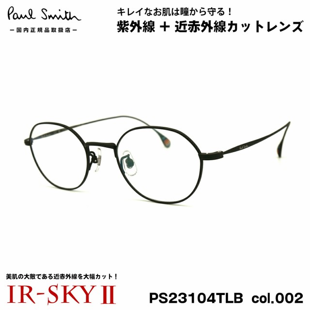 ポールスミス 美肌ケア メガネ PS23104TLB col.002 47mm Paul Smith 