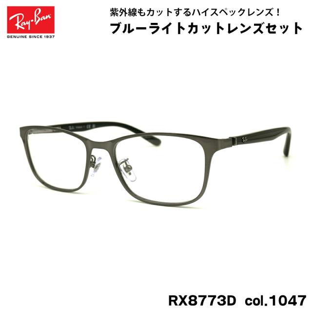 レイバン ダテメガネ RX8773D (RB8773D) 1047 53mm Ray-Ban チタン UVカット ブルーライトカットの通販は 20,171円