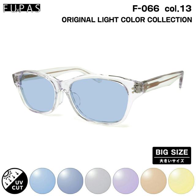 大きいサイズ サングラス ライトカラー F-066 col.13 59mm フーパス FU×PAS BIGサイズ 鯖江 日本製 UVカットの通販は