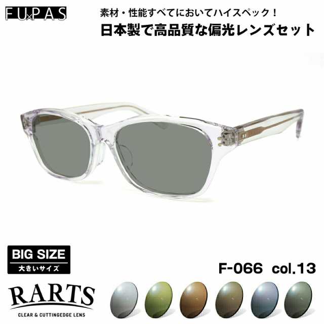 大きいサイズ 偏光 サングラス RARTS F-066 col.13 59mm フーパス FU×PAS BIGサイズ ワイド 大きな顔 国産 日本製 アーツ UVカット