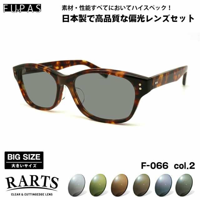 大きいサイズ 偏光 サングラス RARTS F-066 col.2 59mm フーパス FU×PAS BIGサイズ ワイド 大きな顔 国産 日本製 アーツ UVカット