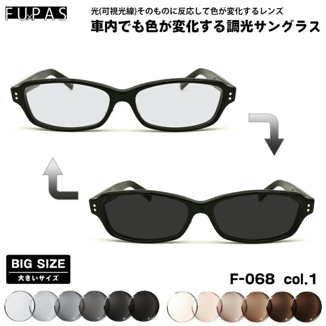 大きいサイズ 可視光調光 サングラス F-068 col.1 60mm フーパス FU×PAS BIGサイズ 鯖江 日本製 アートEX UVカット
