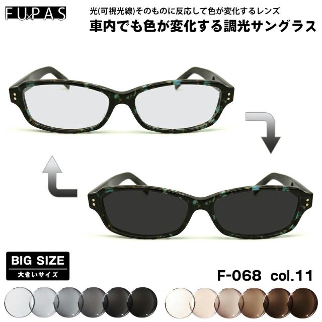 大きいサイズ 可視光調光 サングラス F-068 col.11 60mm フーパス FU×PAS BIGサイズ 鯖江 日本製 アートEX UVカット
