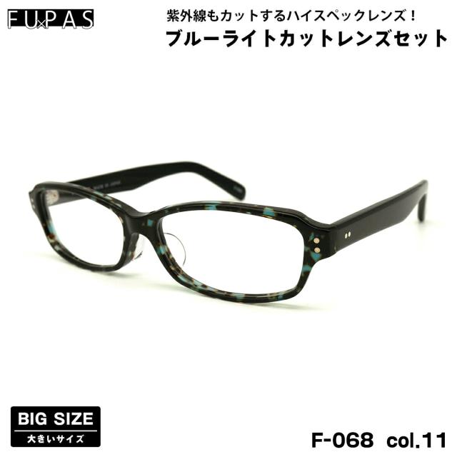 大きいサイズ 伊達 ダテメガネ F-068 col.11 60mm フーパス FU×PAS BIGサイズ 鯖江 日本製 UVカット ブルーライトカット