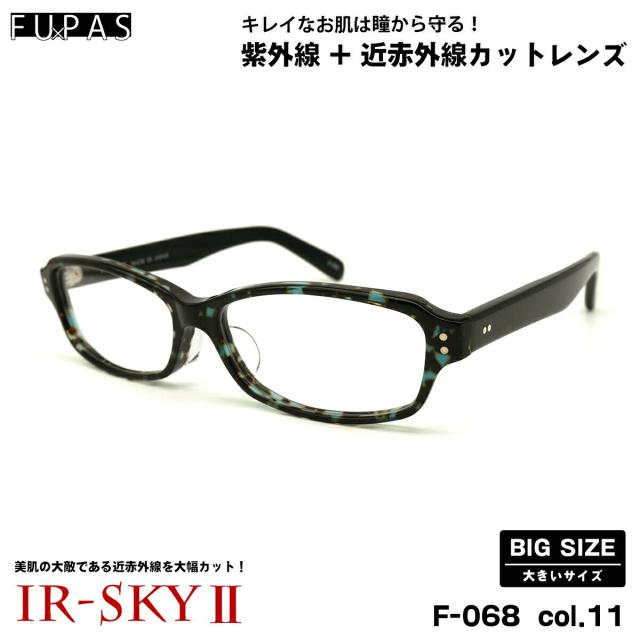 大きいサイズ 美肌ケア ダテメガネ F-068 col.11 60mm フーパス FU×PAS BIGサイズ 鯖江 日本製 UVカット 近赤外線カット