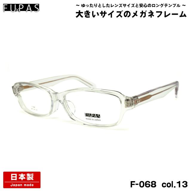 大きいサイズ メガネ F-068 col.13 60mm フーパス FU×PAS BIGサイズ 国産 鯖江 日本製 フレーム