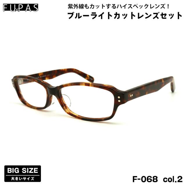 大きいサイズ 伊達 ダテメガネ F-068 col.2 60mm フーパス FU×PAS BIGサイズ 鯖江 日本製 UVカット ブルーライトカット