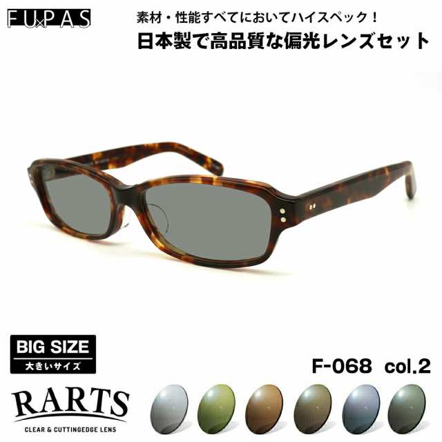 大きいサイズ 偏光 サングラス RARTS F-068 col.2 60mm フーパス FU×PAS BIGサイズ ワイド 大きな顔 国産 日本製 アーツ UVカット