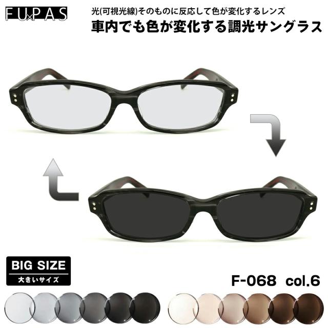 大きいサイズ 可視光調光 サングラス F-068 col.6 60mm フーパス FU×PAS BIGサイズ 鯖江 日本製 アートEX UVカット