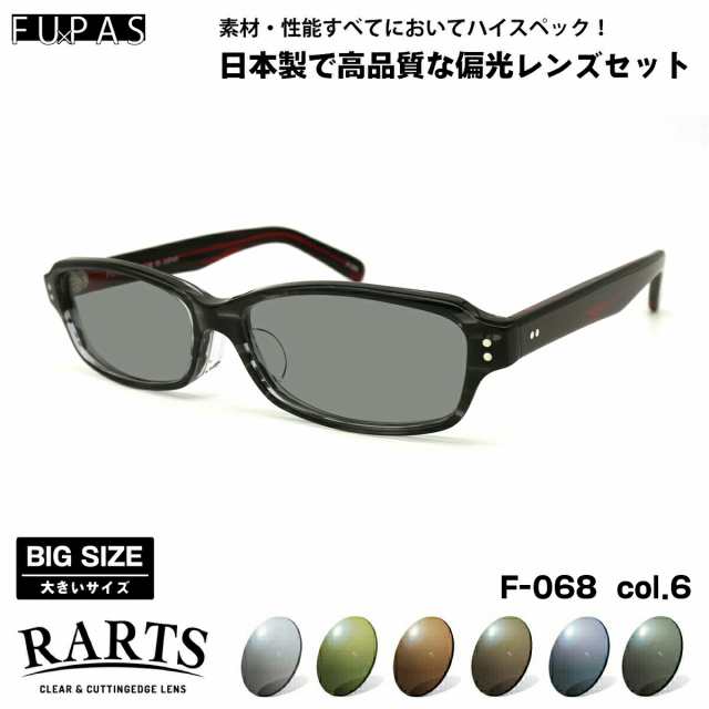 大きいサイズ 偏光 サングラス RARTS F-068 col.6 60mm フーパス FU×PAS BIGサイズ ワイド 大きな顔 国産 日本製 アーツ UVカット