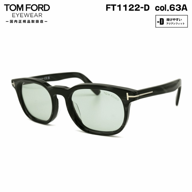 トムフォード サングラス FT1122D (TF1122D) col.63A 52mm TOM FORD アジアンフィット UVカット ライトカラー 国内正規品