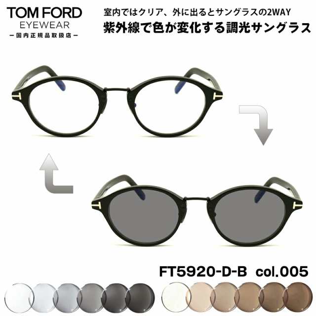 トムフォード 調光 サングラス FT5920DB (TF5920DB) col.005 49mm TOM FORD アジアンフィット UVカット 国内正規品 メンズ レディース