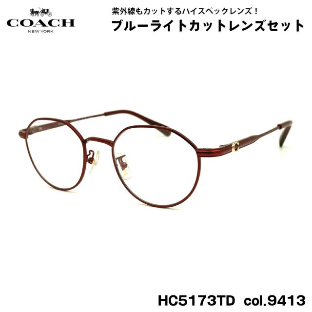 コーチ 伊達 ダテメガネ HC5173TD col.9413 49mm COACH アジアンフィット UVカット ブルーライトカット 国内正規品