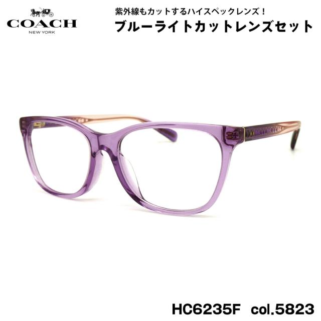 コーチ 伊達 ダテメガネ HC6235F col.5823 55mm COACH アジアンフィット UVカット ブルーライトカット 国内正規品