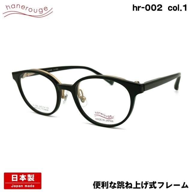ハネルージュ hr-002 col.1 50mm hanerouge 跳ね上げ 単式 鯖江 日本製 メガネ フレームの通販は