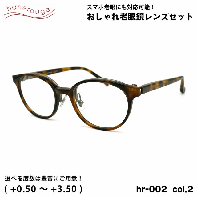 老眼鏡 ブルーライトカット hr-002 col.2 50mm hanerouge ハネルージュ UVカット 跳ね上げ 単式