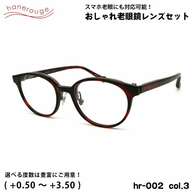 老眼鏡 ブルーライトカット hr-002 col.3 50mm hanerouge ハネルージュ UVカット 跳ね上げ 単式