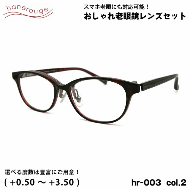 老眼鏡 ブルーライトカット hr-003 col.2 53mm hanerouge ハネルージュ UVカット 跳ね上げ 単式