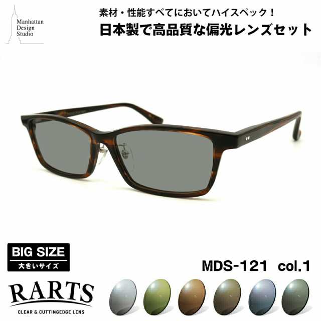 大きいサイズ 偏光 サングラス RARTS MDS-121 col.1 61mm マンハッタンデザインスタジオ BIGサイズ ワイド 大きな顔 国産 日本製 アーツ