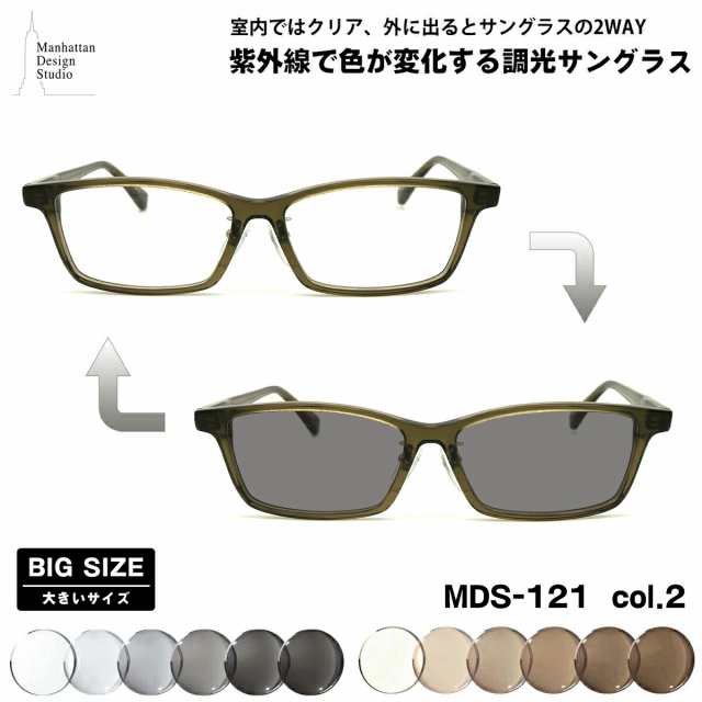 大きいサイズ 調光 サングラス MDS-121 col.2 61mm マンハッタンデザインスタジオ BIGサイズ 鯖江 日本製 UVカット