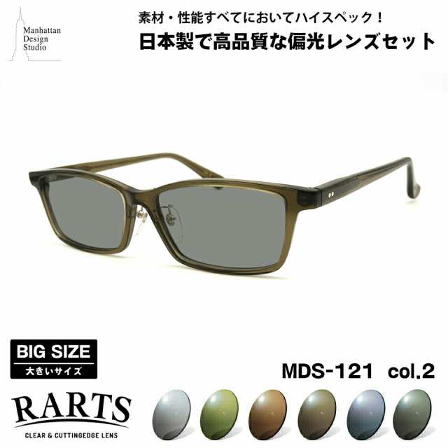 大きいサイズ 偏光 サングラス RARTS MDS-121 col.2 61mm マンハッタンデザインスタジオ BIGサイズ ワイド 大きな顔 国産 日本製 アーツ