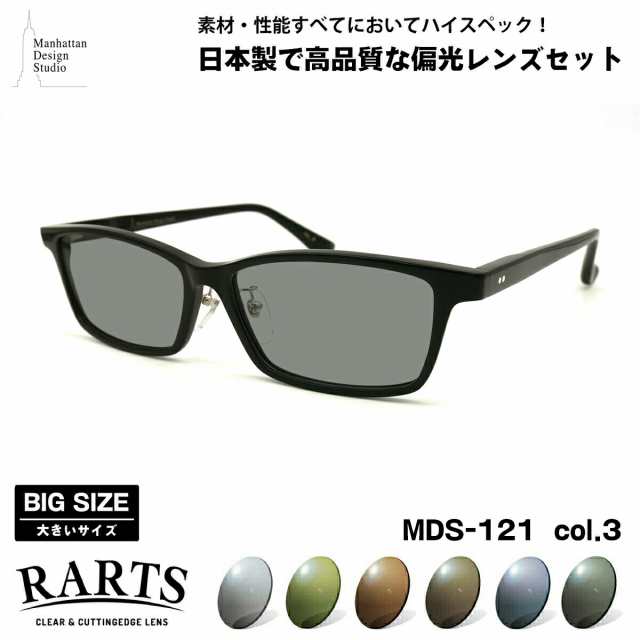 大きいサイズ 偏光 サングラス RARTS MDS-121 col.3 61mm マンハッタンデザインスタジオ BIGサイズ ワイド 大きな顔 国産 日本製 アーツ