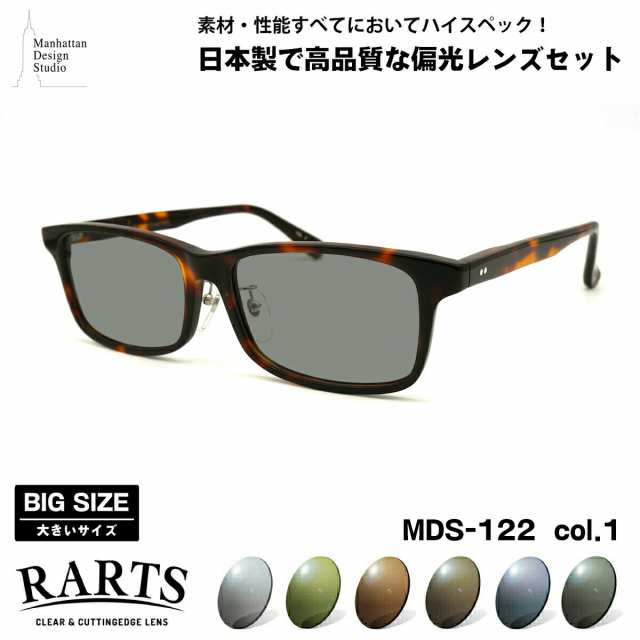 大きいサイズ 偏光 サングラス RARTS MDS-122 col.1 60mm マンハッタンデザインスタジオ BIGサイズ ワイド 大きな顔 国産 日本製 アーツ