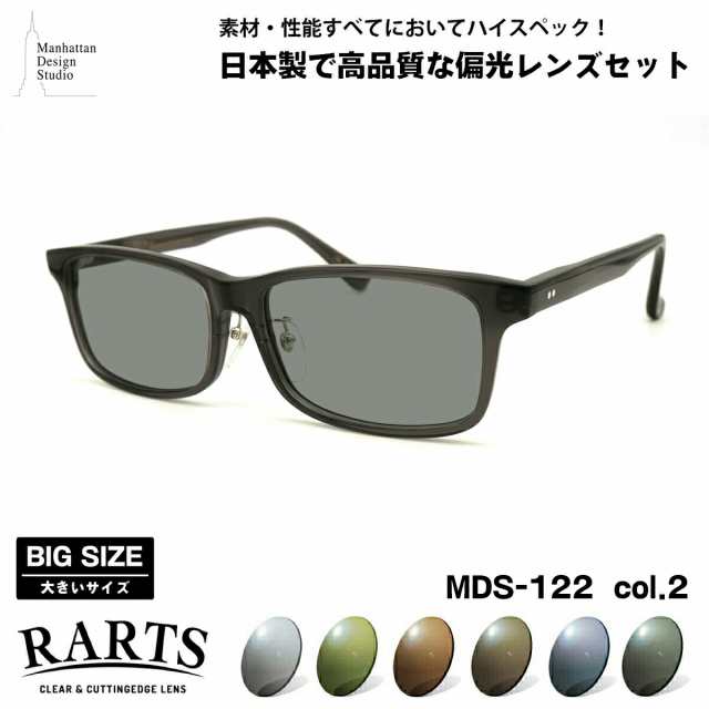 大きいサイズ 偏光 サングラス RARTS MDS-122 col.2 60mm マンハッタンデザインスタジオ BIGサイズ ワイド 大きな顔 国産 日本製 アーツ