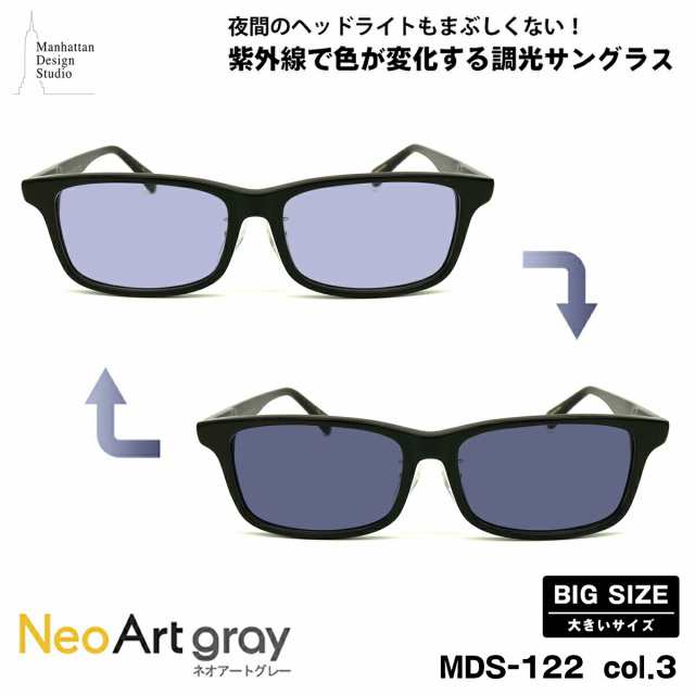 大きいサイズ 調光 サングラス ネオアート MDS-122 col.3 60mm マンハッタンデザインスタジオ BIGサイズ 鯖江 日本製 UVカット