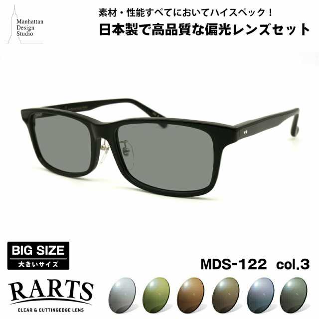 大きいサイズ 偏光 サングラス RARTS MDS-122 col.3 60mm マンハッタンデザインスタジオ BIGサイズ ワイド 大きな顔 国産 日本製 アーツ