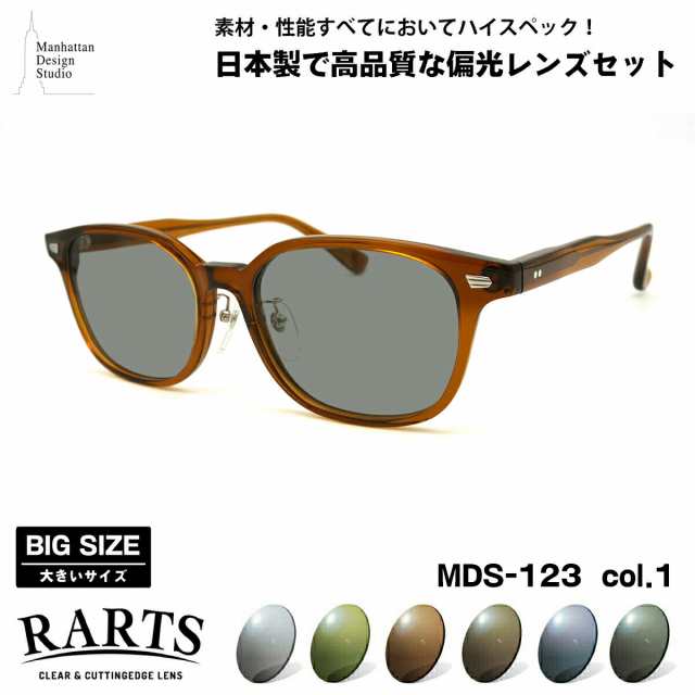 大きいサイズ 偏光 サングラス RARTS MDS-123 col.1 58mm マンハッタンデザインスタジオ BIGサイズ ワイド 大きな顔 国産 日本製 アーツ