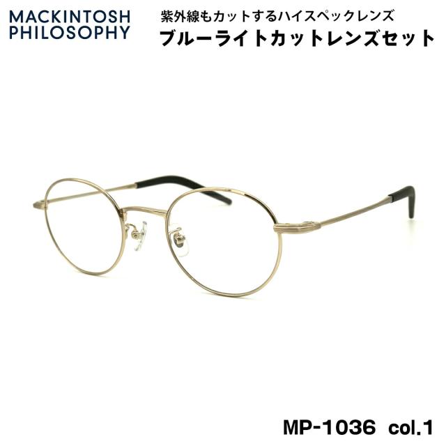 伊達メガネ ブルーライトカット MP-1036 col.1 47mm マッキントッシュ フィロソフィー MACKINTOSH PHILOSOPHY UVカット