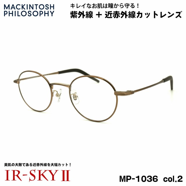 美肌ケア メガネ MP-1036 col.2 47mm マッキントッシュ フィロソフィー MACKINTOSH PHILOSOPHY UVカット 近赤外線カット ダテメガネ IR-S