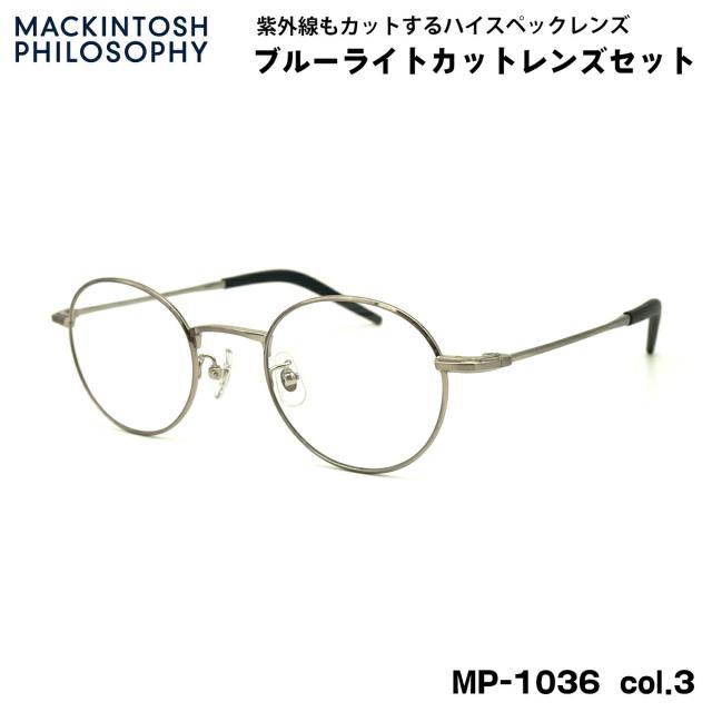 伊達メガネ ブルーライトカット MP-1036 col.3 47mm マッキントッシュ フィロソフィー MACKINTOSH PHILOSOPHY UVカット