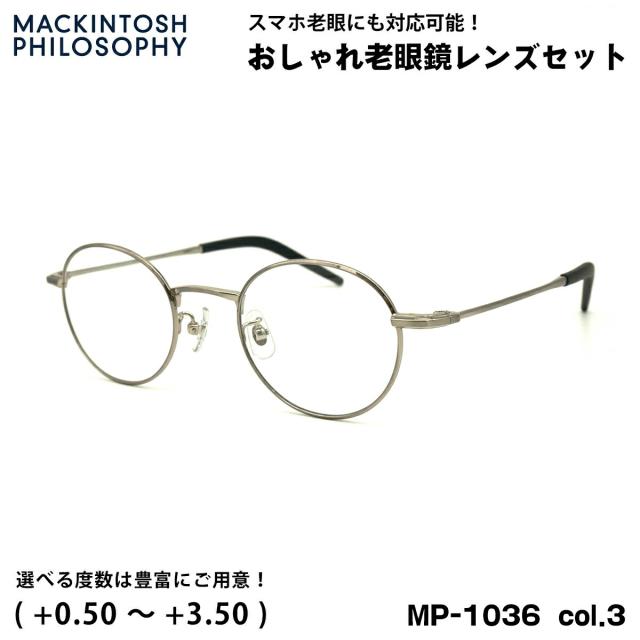 老眼鏡 ブルーライトカット MP-1036 col.3 47mm マッキントッシュ フィロソフィー MACKINTOSH PHILOSOPHY UVカット