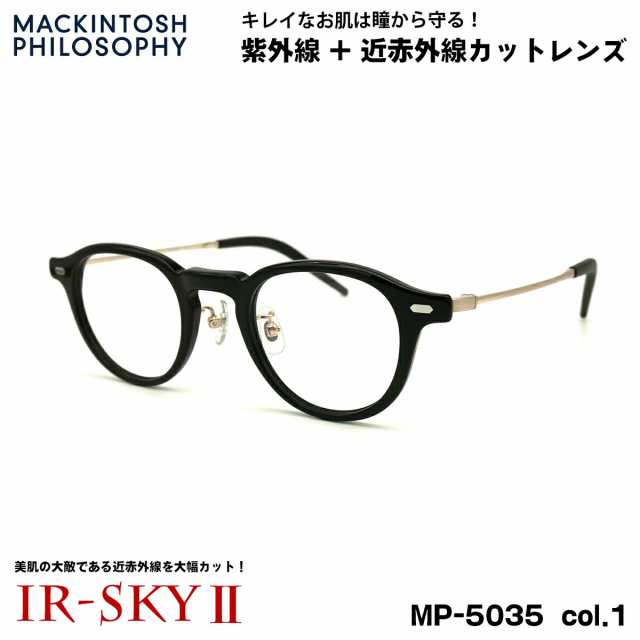 美肌ケア メガネ MP-5035 col.1 45mm マッキントッシュ フィロソフィー MACKINTOSH PHILOSOPHY UVカット 近赤外線カット ダテメガネ IR-S