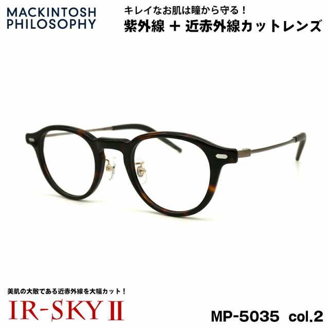 美肌ケア メガネ MP-5035 col.2 45mm マッキントッシュ フィロソフィー MACKINTOSH PHILOSOPHY UVカット 近赤外線カット ダテメガネ IR-S