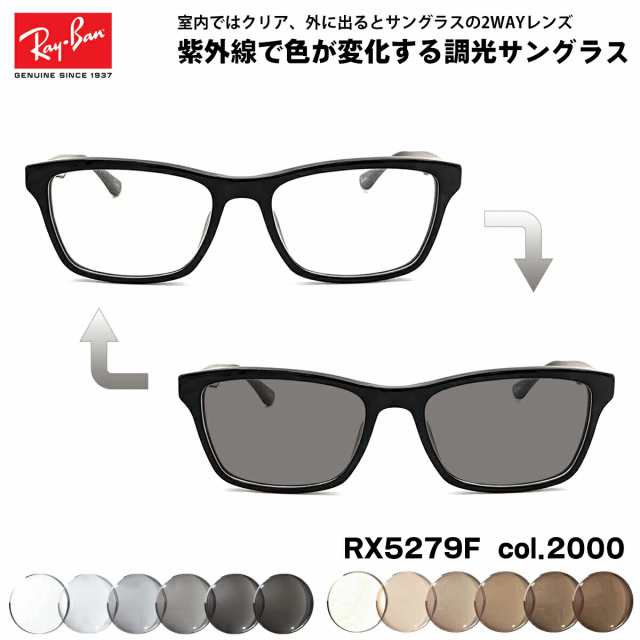 レイバン 調光 サングラス RX5279F (RB5279F) 2000 55mm Ray-Ban アジアンフィット UVカット 色が変わる