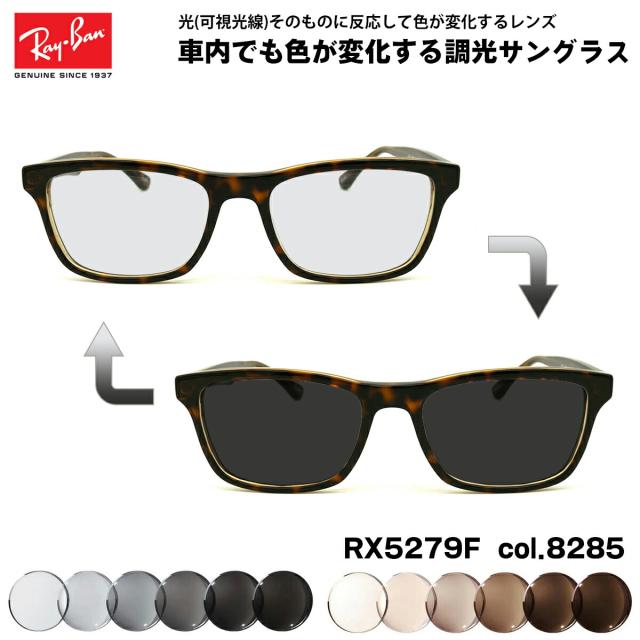 レイバン 可視光調光 サングラス RX5279F (RB5279F) 8285 55mm Ray-Ban アジアンフィット アートEX UVカット