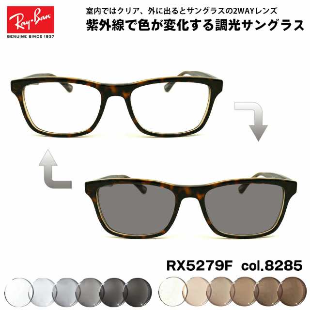 レイバン 調光 サングラス RX5279F (RB5279F) 8285 55mm Ray-Ban アジアンフィット UVカット 色が変わる