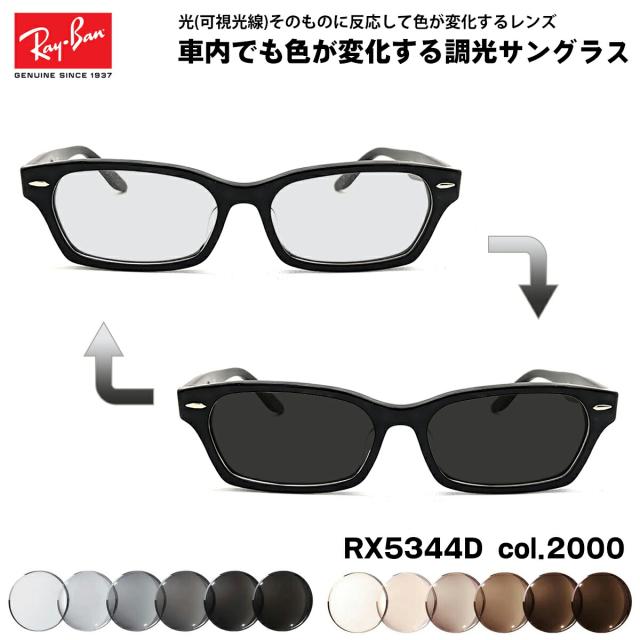 レイバン 可視光調光 サングラス RX5344D (RB5344D) 2000 55mm Ray-Ban アジアンフィット アートEX UVカット