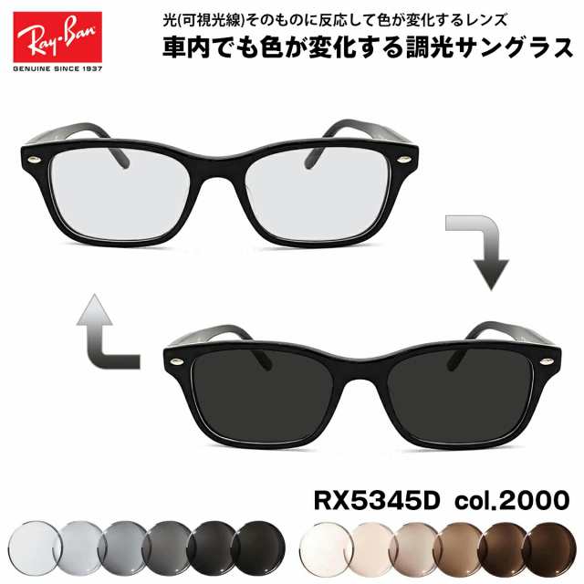 レイバン 可視光調光 サングラス RX5345D (RB5345D) 2000 53mm Ray-Ban アジアンフィット アートEX UVカット