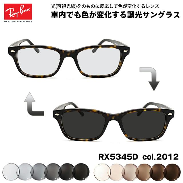 レイバン 可視光調光 サングラス RX5345D (RB5345D) 2012 53mm Ray-Ban アジアンフィット アートEX UVカット