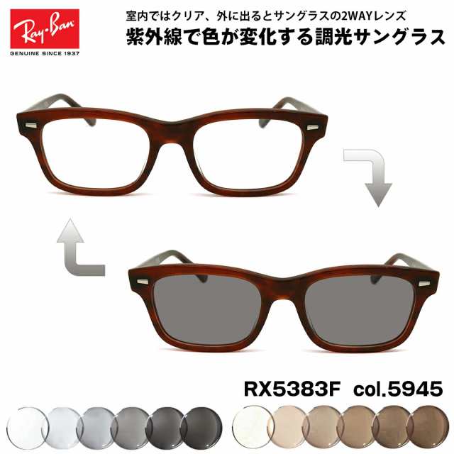 レイバン 調光 サングラス RX5383F (RB5383F) 5945 54mm Ray-Ban アジアンフィット UVカット 色が変わる