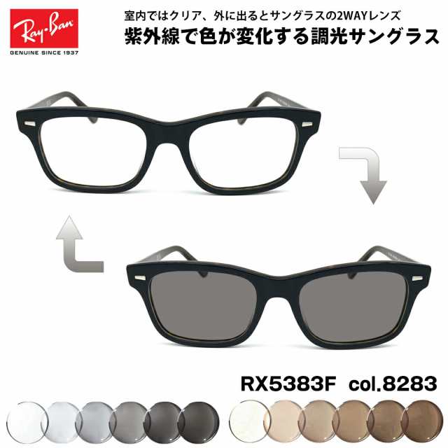 レイバン 調光 サングラス RX5383F (RB5383F) 8283 54mm Ray-Ban アジアンフィット UVカット 色が変わる