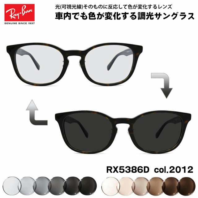 レイバン 可視光調光 サングラス RX5386D (RB5386D) 2012 51mm Ray-Ban アジアンフィット アートEX UVカットの通販は