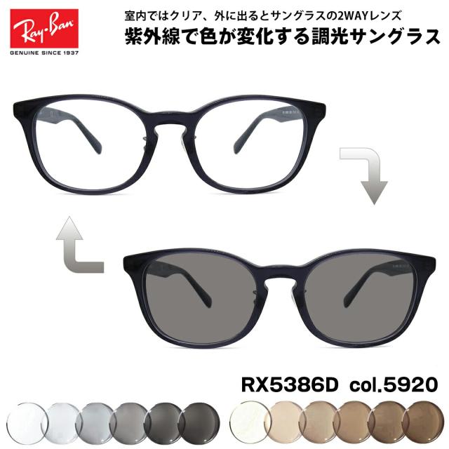 レイバン 調光 サングラス RX5386D (RB5386D) 5920 51mm Ray-Ban アジアモデル UVカット 色が変わるの通販は 21,692円